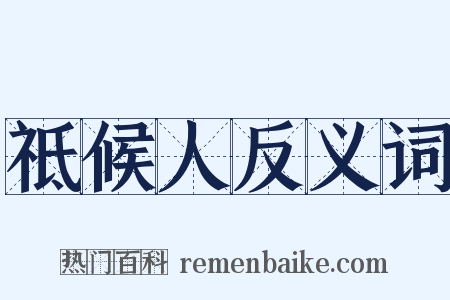 祗候人反义词是什么意思的图片